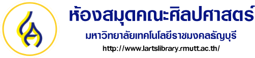 ห้องสมุดคณะศิลปศาสตร์